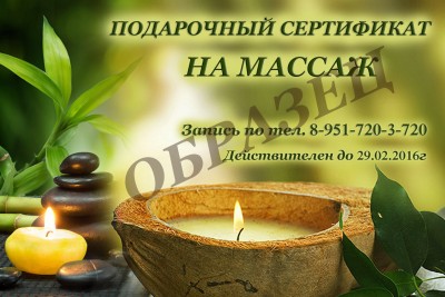 Подарочный сертификат на МАССАЖ природа...jpg