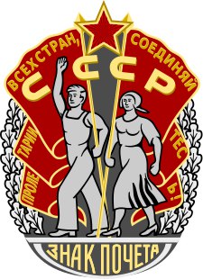 знак почёта ссср.jpg