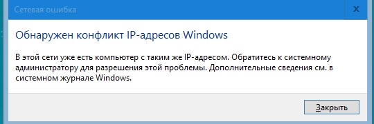 конфликт IPадресов.jpg