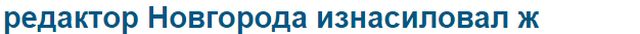 изнасиловал ж.jpg