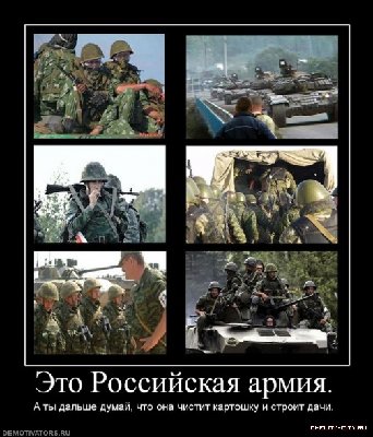 1273173546_453225_eto-rossijskaya-armiya.jpg